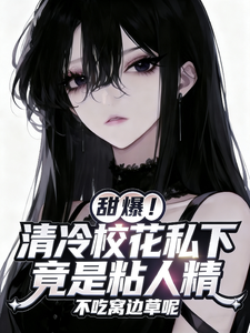 甜爆！清冷校花私下竟是粘人精 cover
