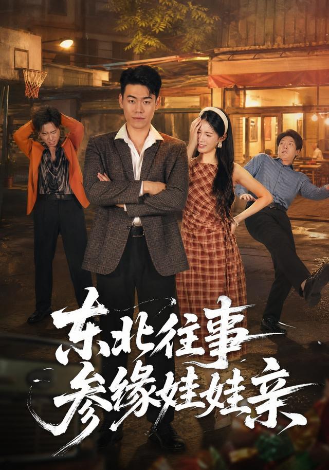 东北往事参缘娃娃亲