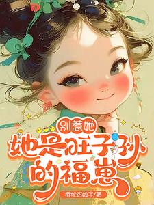 别惹她，她是旺子孙的福崽 cover