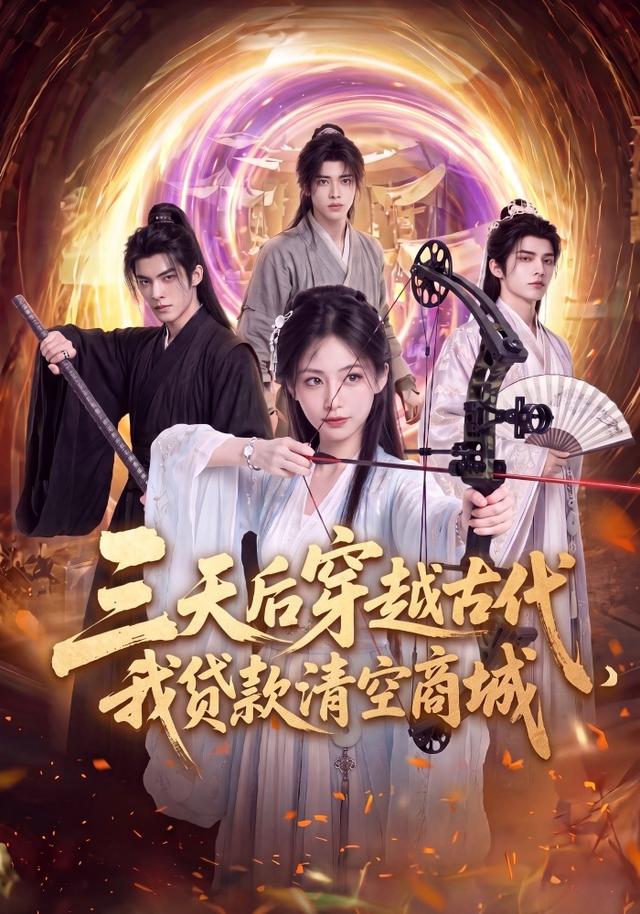 三天后穿越古代，我贷款清空商 城