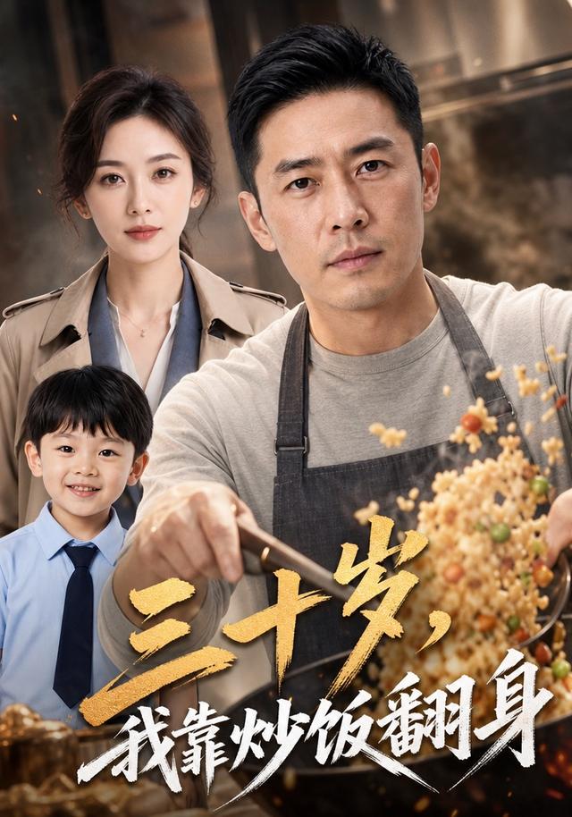 三十岁，我靠炒饭翻身 cover