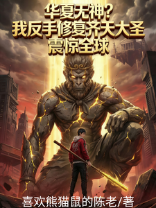 华夏无神?我反手修复齐天大圣! cover