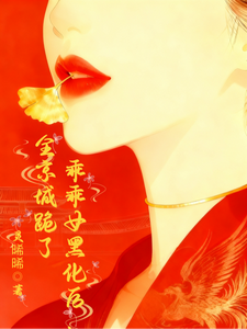 乖乖女黑化后，全京城跪了 cover