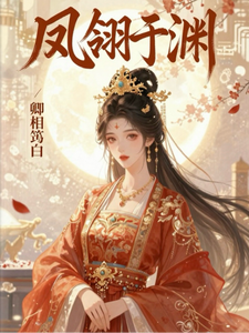 凤翎于渊 cover
