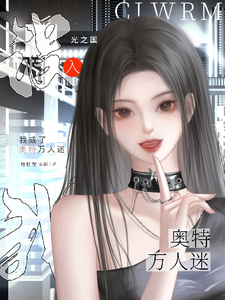 误入光之国，我成了奥特万人迷 cover