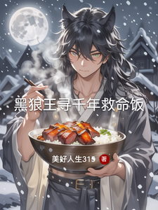 黑狼王寻千年救命饭 cover