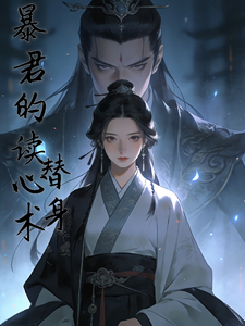 暴君的读心术替身 cover