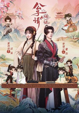 公子请让一让封面图