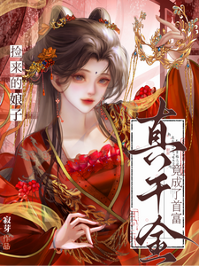 捡来的娘子，竟成了首富真千金 cover