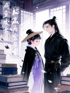 咸鱼秀女趟赢后宫日常 cover