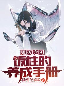 鬼灭之刃:饭柱的养成手册 cover