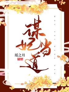 谋妃当道 cover