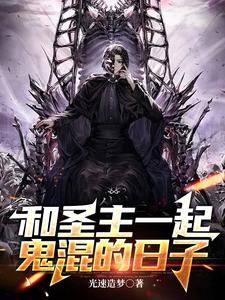 和圣主一起鬼混的日子 cover