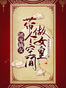 团宠嫡女：带个空间做女皇 cover