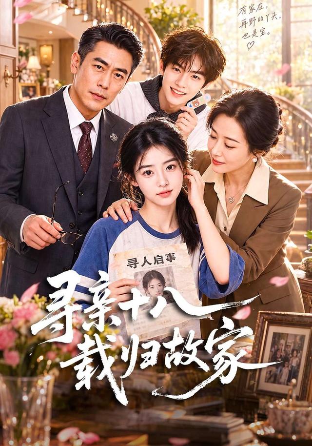 寻亲十八载归故家