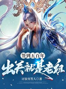 签到五百年出关就是老祖 cover