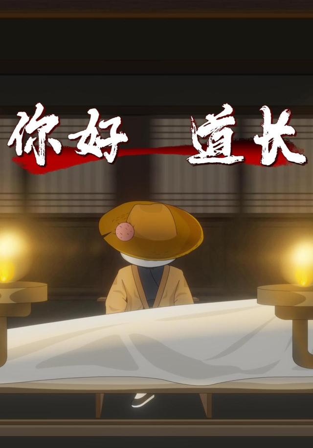 你好道长 cover