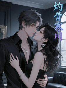 灼骨寒川 cover