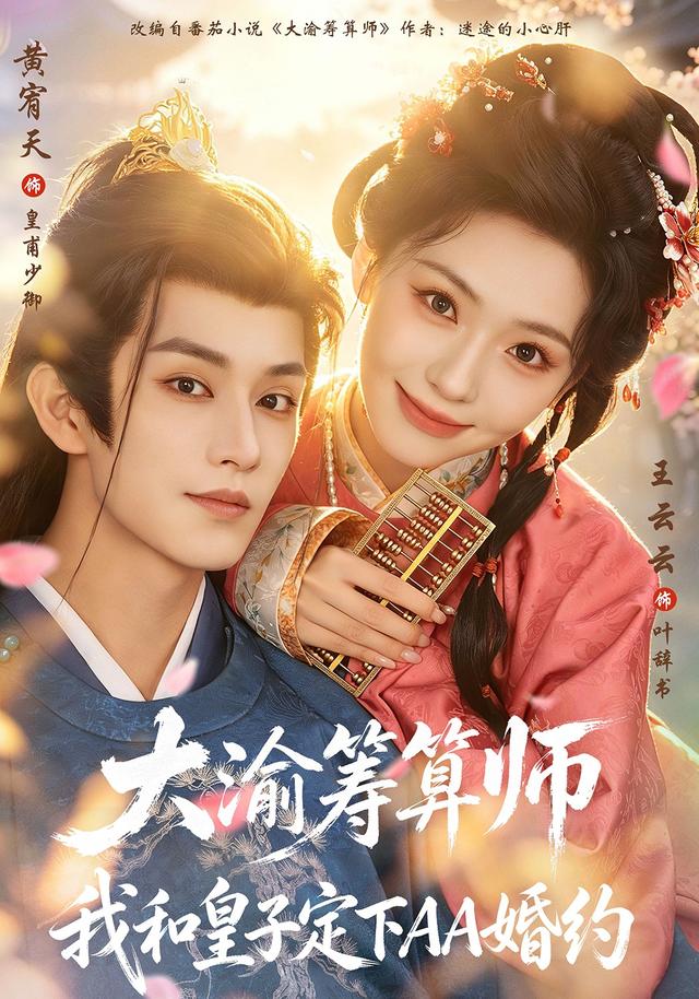 《大渝筹算师：我和皇子定下AA婚约》作品海报