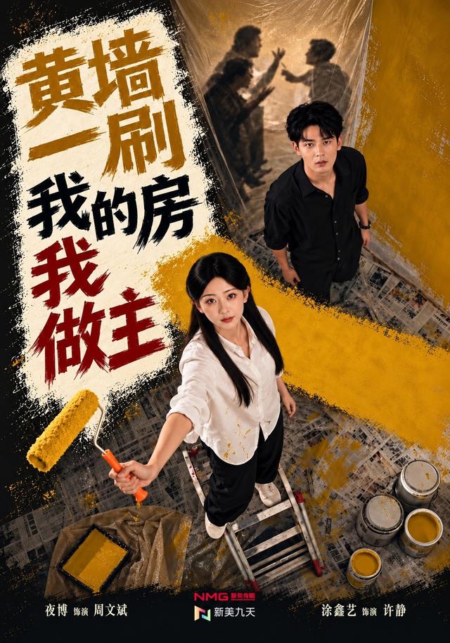 2026年真人剧成长《黄墙一刷，我的房我做主（第一季）》
