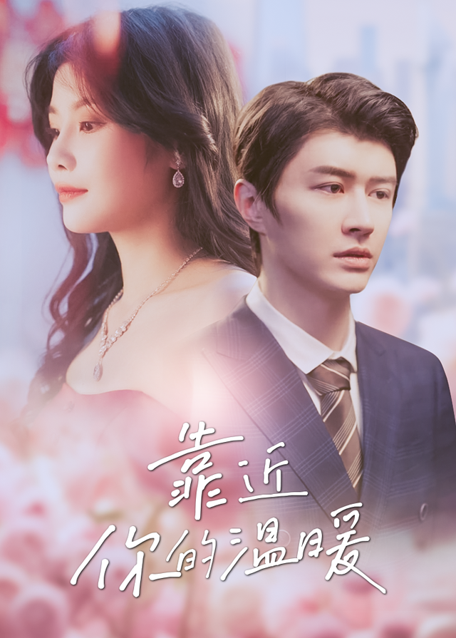 靠近你的温暖