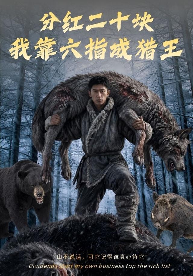 分红二十块，我靠六指成猎王
