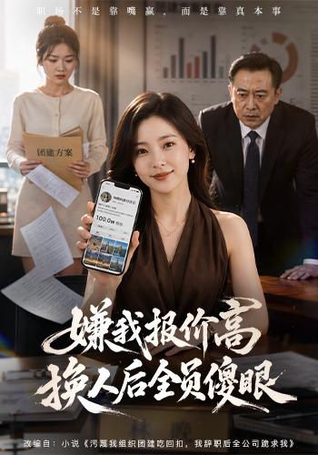 嫌我报价高，换人后全员傻眼
