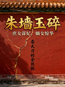 朱墙玉碎：庶女谋妃，嫡女惊华 cover