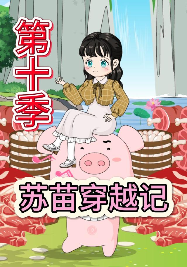 苏苗穿越记第十季