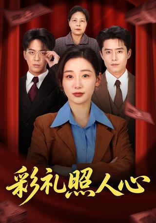 彩礼照人心