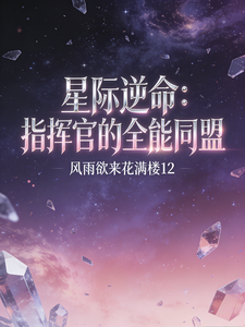 星际逆命，指挥官的全能同盟 cover