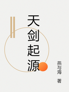 天剑起源 cover