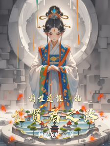 前世遗恨：乱世贤君之路 cover