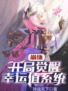 崩坏：开局觉醒幸运值系统 cover