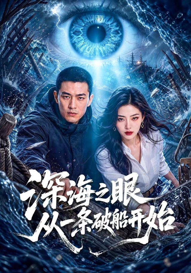 深海之眼从一条破船开始 cover