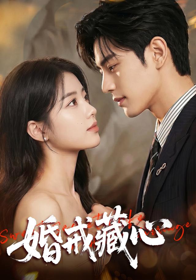 婚戒藏心 cover