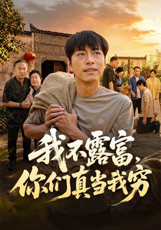 我不露富你们真当我穷