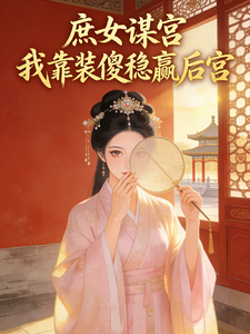 庶女谋宫我靠装傻稳赢后宫 cover