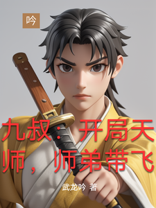 九叔：开局天师，师弟带飞 cover