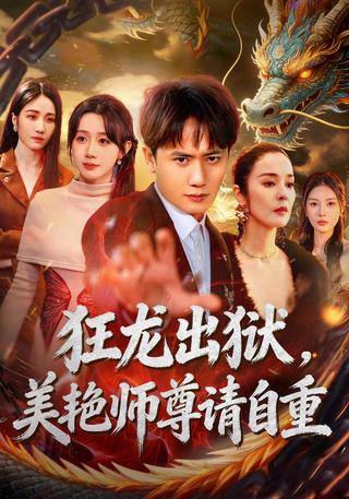 狂龙出狱美艳师尊请自重