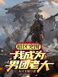 暗区突围:我成为男团老大 cover