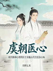 虞朝医心 cover