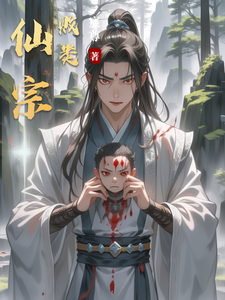 仙宗败类 cover