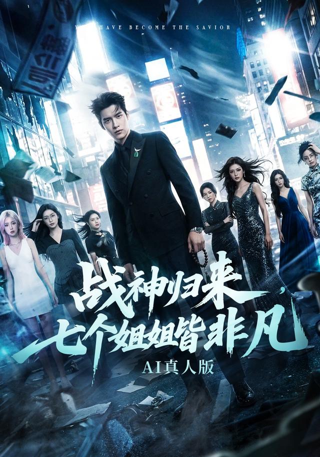战神归来，七个姐姐皆非凡AI真人版