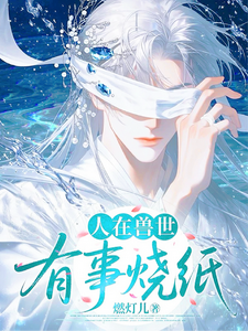 人在兽世，有事烧纸 cover