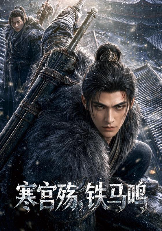 寒宫殇，铁马鸣 cover