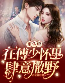 重生后，在傅少怀里肆意撒野 cover