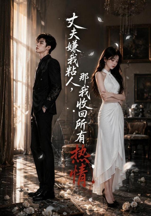 丈夫嫌我粘人，那我收回所有热情 cover