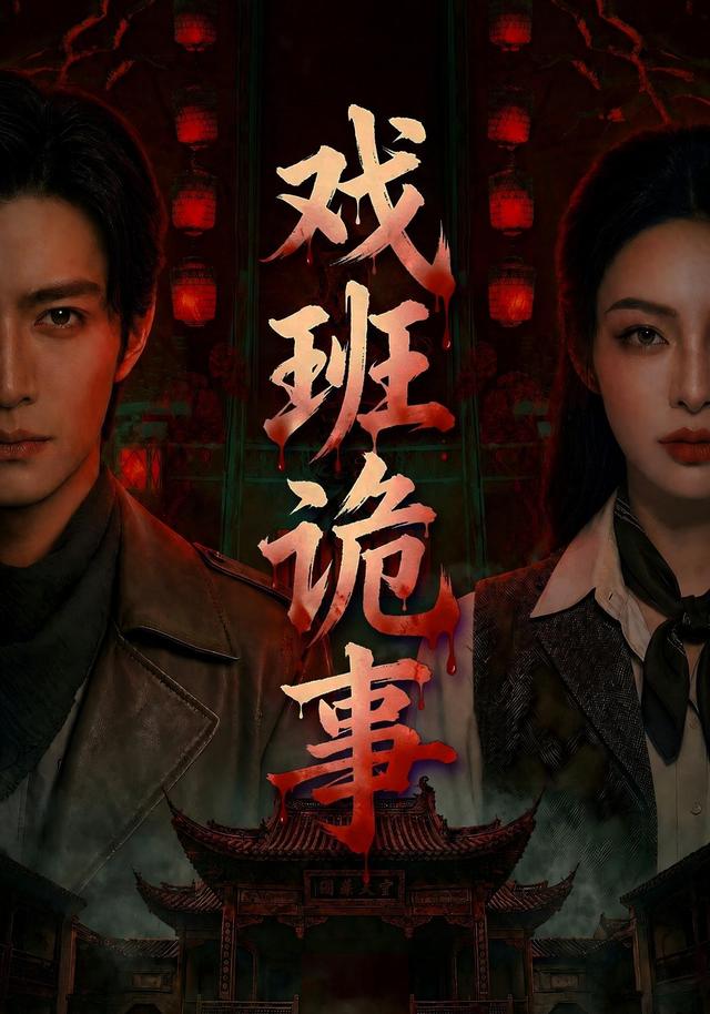 戏班诡事