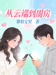 从云端到厨房 cover